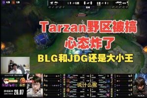 Tarzan野區(qū)被搞完心態(tài)炸了！Ning王：BLG和JDG還是大小王