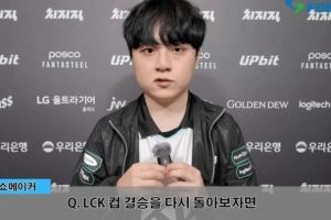 ShowMaker：LCK杯決賽打得比較后悔，現(xiàn)在一言一行十分謹(jǐn)慎