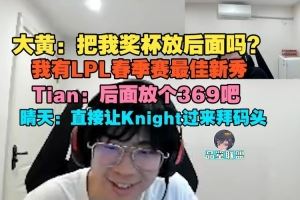 wayward：把獎(jiǎng)杯放后面嗎我有LPL最佳新秀Tian：后面放個(gè)369吧