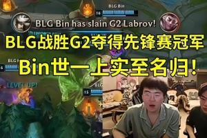 姿態(tài)看BLG戰(zhàn)勝G2奪先鋒賽冠軍：世一上真來(lái)了，Bin大哥實(shí)至名歸！