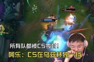 所有隊都被CS零封Uzi也不例外！Ale：BiuBiu在烏茲杯像個戰(zhàn)神！