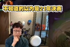 二路解說看NS橫掃DK：Scout暴虐許哥，不知道的以為是21年決賽呢