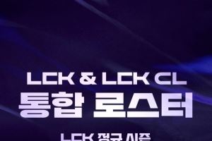 2026LCK常規(guī)賽大名單：T1首發(fā)無變動，KkOma未在大名單內(nèi)