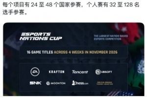 外媒报道：沙特电竞国家杯11月举行，16个项目，拳头暂时还没加入，但腾讯在列