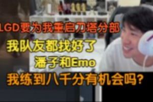 doinb：LGD給我發(fā)微信可以重啟刀塔分部四號Fade中單Emo三號我