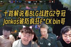 十路解說看BLG戰(zhàn)勝G2奪冠時(shí)刻，Jankos破防瘋狂法克bin哥！