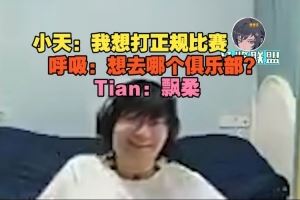 Tian：我想打正規(guī)比賽呼吸：想去哪個(gè)俱樂部Tian：飄柔