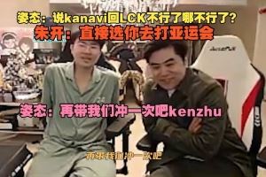 姿態(tài)：說kanavi回LCK不行了哪不行了朱開：直接選你去打亞運會