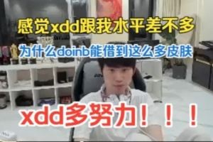 doinb談DOTA2：感覺xdd跟我水平差不多刀大哥這么友好的彈幕！