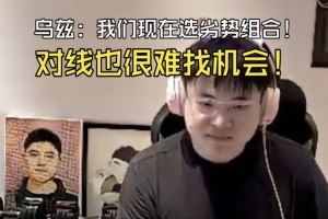 Uzi談BP：一起商量好的！我以為卡莎泰坦能打但現(xiàn)在逆康特好難！