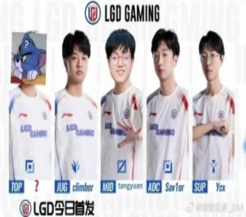 爆料人透露LGD新阵容：1jiangClimber、汤圆、Shaoye、Ycx