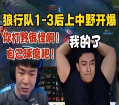 狼行隊13后開爆！狼行：感覺你打野很怪！想玩啥玩啥無所謂了！