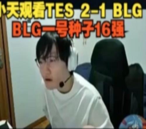 Tian看TES21BLG:一号种子16强,这三把TESBP都比BLG好一点