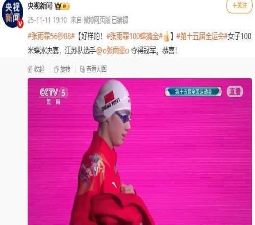 張雨霏奪得全運會女子100米蝶泳冠軍