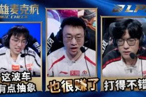 LPL第一賽段W2D6英雄麥克瘋：今天要挫一挫他們的銳氣了