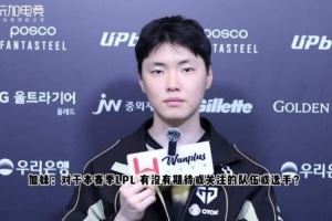 Chovy：BLG拿了先鋒賽冠軍想和他們交手沒有私下聯系過Viper