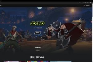 拳頭公告裁員格斗游戲2XKO：整體發(fā)展勢(shì)頭不能支撐當(dāng)前的團(tuán)隊(duì)規(guī)模