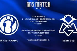 今天能做到么OMG隊史從未在Bo5中戰(zhàn)勝過iG，上次交手3084天前