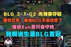 楚鈞艾克：誰說BLG不會運(yùn)營了誰說Xun哥只會守線