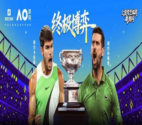 網(wǎng)壇巔峰之夜！澳網(wǎng)男單決賽：阿卡戰(zhàn)德約世界第1vs歷史第1