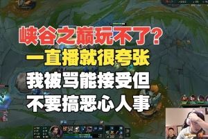 峽谷之巔還是玩不了Uzi：被罵我能接受，但不要搞惡心人的事情