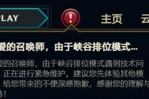 英雄聯(lián)盟排位模式遇到技術(shù)問題，正在進(jìn)行緊急維護(hù)