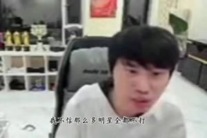 doinb：聯(lián)盟定選人搞得很多選手都不打了說(shuō)白了就是給上面隊(duì)特權(quán)