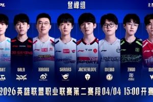 LPL發(fā)布2026LPL第二賽段開賽海報(bào)：諸強(qiáng)集結(jié)，戰(zhàn)意昂揚(yáng)