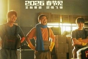 2026春節(jié)檔新片預(yù)售票房破4000萬：《飛馳人生3》一馬當(dāng)先