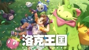 情懷吸引or真好玩洛克王國持續(xù)霸榜蘋果應(yīng)用榜單下載榜僅次和平+王者