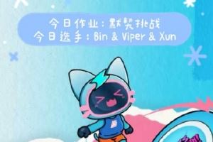 BLG發(fā)布選手視頻：Bin、Viper、Xun的默契挑戰(zhàn)能打幾分