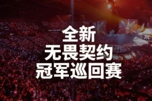 VCT2027：改為錦標(biāo)賽模式，任何隊(duì)伍都有機(jī)會(huì)晉級(jí)全球賽事