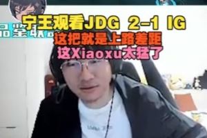 Ning王看JDG21IG：這把就是上路差距，這Xiaoxu太猛了
