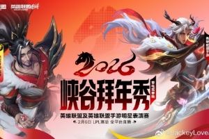 打表演賽JackeyLove發(fā)文：2月6鎖定直播間電競(jìng)春晚見(jiàn)！