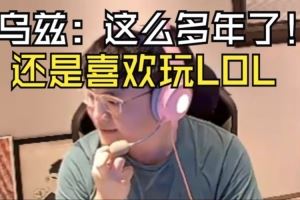 Uzi：我是英雄聯(lián)盟的主播！這么多年了，還是很喜歡玩！