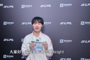 knight：第一賽段目標(biāo)是進(jìn)決賽，去打國(guó)際賽，想打更多的國(guó)際賽