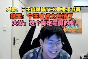 wayward談Ning王自曝被TES舉報帶節(jié)奏晴天：寧王有點太性情了