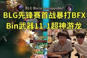 姿態(tài)和Tian看Bin武器111超神殺穿上路：Bin哥在游龍，他能1打9！