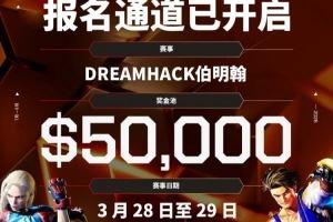 EWC官方：DreamHack伯明翰站街霸6賽事報名開啟5萬美元獎金池