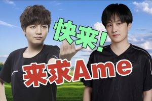 Chalice：皮鞋沒(méi)吃過(guò)哥哥紅利要是Ame明年還打Yang得求一下他了