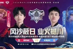 還是熟悉的WE！JDG五人齊C輕松碾壓WE完成零封JDG30WE