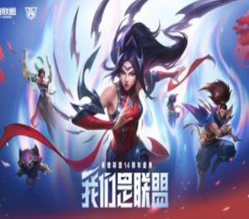英雄聯(lián)盟14周年戰(zhàn)斗之夜活動：免費領取3皮膚1臻彩,末日人機回歸