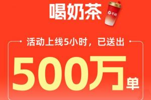 5小時請了500萬杯奶茶！千問登頂APPStore