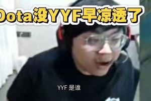 sask：Dota和LOL哪個(gè)好玩我只能說(shuō)刀沒(méi)YYF早涼了