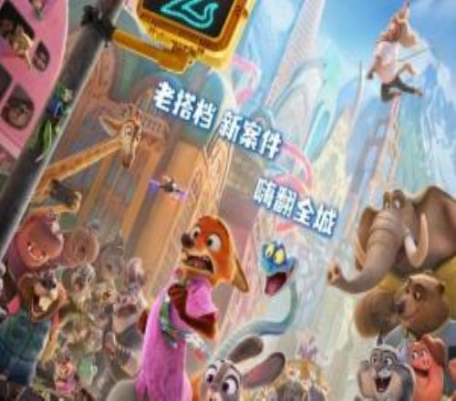 《瘋狂動(dòng)物城2》票房突破36.13億元僅次于《哪吒2》！穩(wěn)坐年度第二