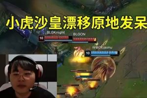 呼吸哥看小虎沙皇中路漂移原地發(fā)呆：卡了感覺這畫面很經(jīng)典?。? />
<div   id=