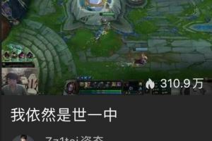 你也跟團(tuán)了姿態(tài)開(kāi)播直播標(biāo)題“我依然是世一中”