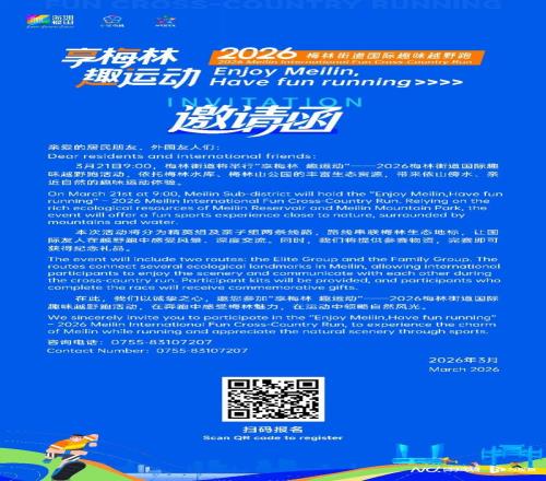 2026梅林街道國際趣味越野跑活動(dòng)火熱招募中！
