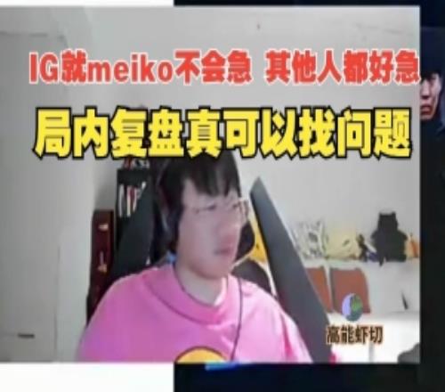 Ning賽后復盤：IG就Meiko不會急有時候真需要局內復盤找問題！