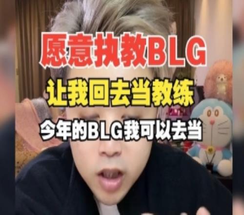 朱开：愿意执教BLG！让我回去当教练吧！今年的BLG我可以去！
